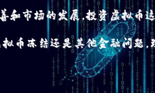   农行虚拟币被冻结，用户该如何应对？ / 

 guanjianci 农行,虚拟币,冻结,应对措施 /guanjianci 

引言：虚拟币的金融未来与农行的角色

近年来，虚拟货币的兴起让越来越多的投资者感受到金融科技的力量。然而，伴随而来的风险和挑战也同样不容忽视。特别是在一些传统金融机构如农业银行，那么，农行的虚拟币冻结事件不禁让许多人感到困惑和不知所措。你是不是也曾想过，如果你的虚拟币被冻结了，该如何应对？

一、什么是虚拟币冻结？

虚拟币冻结是指在一定条件下，金融机构或交易平台人为地限制用户对其虚拟币的使用，包括交易、提取、转账等。农行作为一个传统的金融机构，对于虚拟币的管理采用了相对保守的方式。当市场波动较大、用户异常交易或法律风险增加时，农行可能会采取冻结措施以保护用户资金安全。

二、农行虚拟币冻结的常见原因

在我们了解了虚拟币冻结的概念后，不妨来看看导致农行虚拟币被冻结的常见原因。首先，交易异常是重要因素之一。如果用户短时间内进行大量频繁的交易，系统可能会判断为异常交易，从而采取冻结措施。其次，法律合规也是一个不容忽视的方面。例如，当政府加强对虚拟货币的监管时，银行可能会为了遵守相关法律法规而冻结某些账户。

三、被冻结后你该怎么办？

发现自己的农行虚拟币被冻结后，第一时间的反应往往是恐慌和不安，但这样的情绪并无助于解决问题。首先，冷静下来，了解被冻结的原因。一般情况下，农行会通过短信或邮件通知用户冻结的相关信息。接着，查看农行的客服渠道，及时联系客服，询问具体冻结原因和解除冻结的流程。

四、解除冻结的具体步骤

那么，要解除农行的虚拟币冻结，具体步骤是什么呢？通常包括以下几个方面：

ul
  listrong提交相关文件：/strong根据客服的要求准备必要的文件，例如身份证明和交易记录。/li
  listrong填写解除申请：/strong按照指引填写解除申请，确保填写的信息准确无误。/li
  listrong耐心等待：/strong提交申请后，耐心等待农行的审核结果，这个过程可能需要一定的时间。/li
/ul

五、预防冻结的有效措施

为了避免农行虚拟币的再次冻结，用户需要采取一些预防措施。比如，控制交易频率，不要过于频繁地买卖虚拟货币。除此之外，保持与农行的良好沟通，及时了解相关政策和市场动向也是十分重要的。你是否认为，提前了解各项交易规则能帮助你更好地管理资产？

六、虚拟币的风险与收益

投资虚拟币虽然有很大的潜在收益，但风险也非常高。农行的冻结虽然对用户造成了困扰，但背后反映的正是市场的不确定性。投资者在入市之前，一定要仔细分析自身的风险承受能力，谨慎决策。在这个充满变化的市场中，你准备好迎接挑战了吗？

七、总结：安全、理性投资虚拟币

面对农行虚拟币冻结问题，用户的最佳应对方式不仅仅是依赖于银行或平台的措施，更在于自身的投资习惯和风险管理能力。未来，随着监管政策的不断完善和市场的发展，投资虚拟币这一领域将变得更加规范，但同时也要求用户保持理性和安全的投资理念。你对未来的虚拟币投资有何看法？

最终，记得始终保持对市场的敏感，适时对自己的投资组合进行调整，增加自己的知识储备，以便更好地适应这个快速变化的金融生态。无论是在面对农行虚拟币冻结还是其他金融问题，理性和冷静永远是我们应有的态度。

希望以上内容能够帮助你更好地理解农行的虚拟币冻结事宜，并为你的投资提供一些指导和启示！