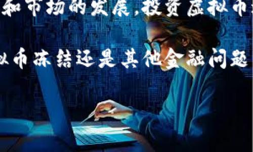   农行虚拟币被冻结，用户该如何应对？ / 

 guanjianci 农行,虚拟币,冻结,应对措施 /guanjianci 

引言：虚拟币的金融未来与农行的角色

近年来，虚拟货币的兴起让越来越多的投资者感受到金融科技的力量。然而，伴随而来的风险和挑战也同样不容忽视。特别是在一些传统金融机构如农业银行，那么，农行的虚拟币冻结事件不禁让许多人感到困惑和不知所措。你是不是也曾想过，如果你的虚拟币被冻结了，该如何应对？

一、什么是虚拟币冻结？

虚拟币冻结是指在一定条件下，金融机构或交易平台人为地限制用户对其虚拟币的使用，包括交易、提取、转账等。农行作为一个传统的金融机构，对于虚拟币的管理采用了相对保守的方式。当市场波动较大、用户异常交易或法律风险增加时，农行可能会采取冻结措施以保护用户资金安全。

二、农行虚拟币冻结的常见原因

在我们了解了虚拟币冻结的概念后，不妨来看看导致农行虚拟币被冻结的常见原因。首先，交易异常是重要因素之一。如果用户短时间内进行大量频繁的交易，系统可能会判断为异常交易，从而采取冻结措施。其次，法律合规也是一个不容忽视的方面。例如，当政府加强对虚拟货币的监管时，银行可能会为了遵守相关法律法规而冻结某些账户。

三、被冻结后你该怎么办？

发现自己的农行虚拟币被冻结后，第一时间的反应往往是恐慌和不安，但这样的情绪并无助于解决问题。首先，冷静下来，了解被冻结的原因。一般情况下，农行会通过短信或邮件通知用户冻结的相关信息。接着，查看农行的客服渠道，及时联系客服，询问具体冻结原因和解除冻结的流程。

四、解除冻结的具体步骤

那么，要解除农行的虚拟币冻结，具体步骤是什么呢？通常包括以下几个方面：

ul
  listrong提交相关文件：/strong根据客服的要求准备必要的文件，例如身份证明和交易记录。/li
  listrong填写解除申请：/strong按照指引填写解除申请，确保填写的信息准确无误。/li
  listrong耐心等待：/strong提交申请后，耐心等待农行的审核结果，这个过程可能需要一定的时间。/li
/ul

五、预防冻结的有效措施

为了避免农行虚拟币的再次冻结，用户需要采取一些预防措施。比如，控制交易频率，不要过于频繁地买卖虚拟货币。除此之外，保持与农行的良好沟通，及时了解相关政策和市场动向也是十分重要的。你是否认为，提前了解各项交易规则能帮助你更好地管理资产？

六、虚拟币的风险与收益

投资虚拟币虽然有很大的潜在收益，但风险也非常高。农行的冻结虽然对用户造成了困扰，但背后反映的正是市场的不确定性。投资者在入市之前，一定要仔细分析自身的风险承受能力，谨慎决策。在这个充满变化的市场中，你准备好迎接挑战了吗？

七、总结：安全、理性投资虚拟币

面对农行虚拟币冻结问题，用户的最佳应对方式不仅仅是依赖于银行或平台的措施，更在于自身的投资习惯和风险管理能力。未来，随着监管政策的不断完善和市场的发展，投资虚拟币这一领域将变得更加规范，但同时也要求用户保持理性和安全的投资理念。你对未来的虚拟币投资有何看法？

最终，记得始终保持对市场的敏感，适时对自己的投资组合进行调整，增加自己的知识储备，以便更好地适应这个快速变化的金融生态。无论是在面对农行虚拟币冻结还是其他金融问题，理性和冷静永远是我们应有的态度。

希望以上内容能够帮助你更好地理解农行的虚拟币冻结事宜，并为你的投资提供一些指导和启示！