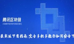 TPWallet最新版下载指南：完