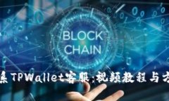 如何联系TPWallet客服：视频