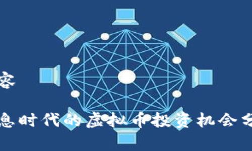 内容

减息时代的虚拟币投资机会分析