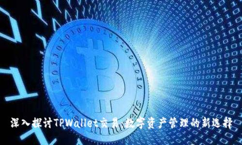 深入探讨TPWallet交易：数字资产管理的新选择