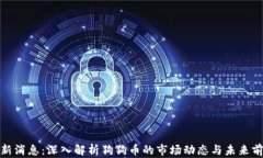 最新消息：深入解析狗狗