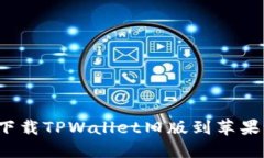 如何下载TPWallet旧版到苹果
