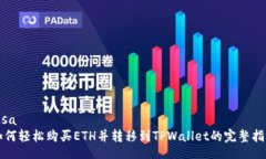 iosa如何轻松购买ETH并转移