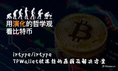 irtype/irtype
TPWallet被冻结的原因及解决方案