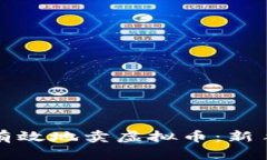 如何安全有效地卖虚拟币