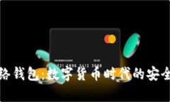 TP单网络钱包：数字货币时