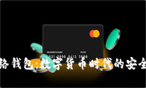 TP单网络钱包：数字货币时代的安全守护者