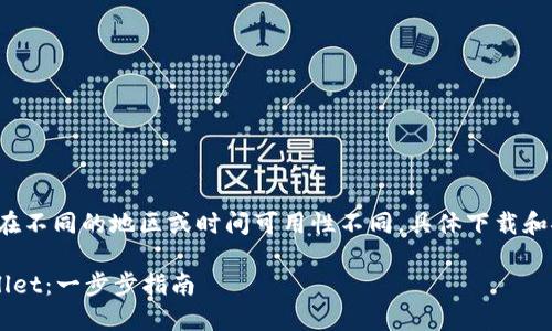 提示：请注意，TPWallet可能会在不同的地区或时间可用性不同，具体下载和安装方法请根据实际情况确认。

### iOS用户如何下载TPWallet：一步步指南