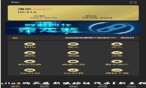 如何通过TPWallet购买最新波场链代币？新手指南与投资策略