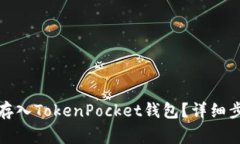 如何将莱特币存入TokenPo