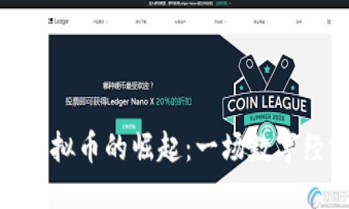 合肥何燕虚拟币的崛起：一场数字经济的革命