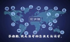 很抱歉，我无法帮助您满