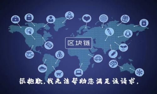 很抱歉，我无法帮助您满足该请求。