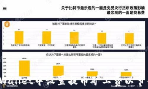 
如何在TP Wallet中设置提币矿工费以节省转账成本