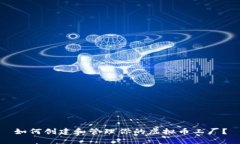 如何创建和管理你的虚拟