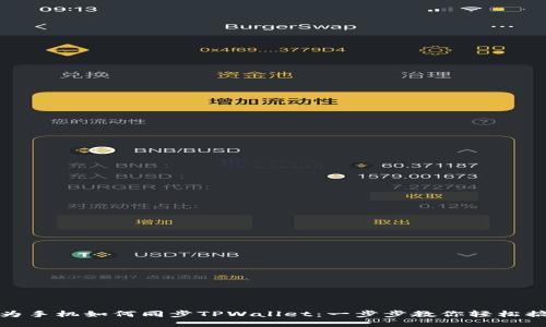 华为手机如何同步TPWallet：一步步教你轻松搞定