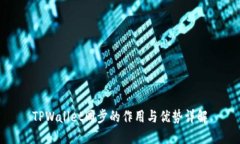TPWallet同步的作用与优势详