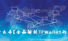 tpwallet发什么币？全面解析