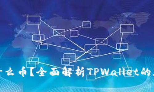tpwallet发什么币？全面解析TPWallet的加密货币生态