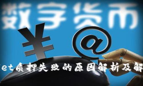TPWallet质押失败的原因解析及解决方案