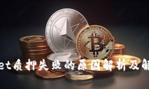 TPWallet质押失败的原因解析及解决方案