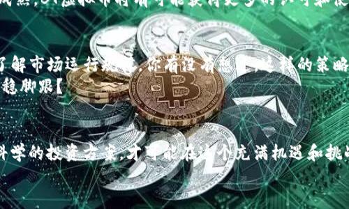   了解BT虚拟币：新兴数字货币的未来与风险 / 
 guanjianci BT虚拟币, 数字货币, 区块链, 投资风险 /guanjianci 

什么是BT虚拟币？
在瞬息万变的数字货币市场中，BT虚拟币作为一种新兴的加密货币，正在逐渐引起投资者的关注。它是基于区块链技术的一种数字资产，可以用于在线交易、投资以及价值储存。你是不是也想了解BT虚拟币是如何运作的？本文将从多个角度为你深入探讨这一主题，帮助你更好地理解这一新兴的投资选择。

BT虚拟币的起源与发展
BT虚拟币并不是一夜之间兴起的，它背后有着复杂的技术支撑与市场动态。最早的虚拟币比特币（Bitcoin）于2009年诞生，随后许多新数字货币相继推向市场。BT虚拟币借鉴了比特币的部分技术，并在此基础上进行了创新和改进。相较于早期的加密货币，BT虚拟币在交易速度、隐私保护等方面都表现得更加出色。是不是让你对它的投资价值产生了好奇呢？

BT虚拟币的技术特点
在谈论BT虚拟币之前，了解它所依赖的区块链技术是至关重要的。区块链是一种去中心化的分布式账本技术，可以确保数据的透明与安全。BT虚拟币采用的加密算法让交易过程更加安全，并防止伪造和双重支付。你是否在想，这种权威性的保障是否让它成为投资的优选呢？
此外，BT虚拟币的交易时间极短，几乎能实现实时支付。这使得它非常适合于线上交易和国际结算。此外，其供应量有限，也为未来的珍稀性增添了价值。到底BT虚拟币是否真的如同我们想象的那样充满潜力呢？

BT虚拟币的投资价值
投资BT虚拟币的吸引力在于其潜在的高收益。随着越来越多的人和企业开始接受和应用虚拟货币，这个市场正在不断扩大。但是，随之而来的风险也是不可忽视的。你是否考虑过，从赚取巨额利润的机会和可能的损失之间选择时，那种紧张感是怎样的？
据统计，许多早期投资比特币的人已经实现了数倍的财富增值，而BT虚拟币作为后起之秀，凭借其独特的优势，不少早期投资者已经看到了可观的回报。然而，价格波动频繁、市场监管尚不完善等问题，也提醒着投资者在选择时要慎重。是不是忽然觉得这就像坐过山车一样刺激又恐怖？

市场现状与前景分析
目前BT虚拟币的市场尚处在发展的初级阶段，面对激烈的竞争以及市场的不确定性，未来的发展方向令人期待。许多分析师认为，随着区块链技术的进一步成熟，BT虚拟币将有可能获得更多的认可和使用，这必然会推高它的市场价值。但是，市场也面临着政策风险、市场泡沫等多重挑战。你是否思考过，在风险面前，怎样才能保护你的投资不受损伤？

如何投资BT虚拟币？
对于想要投资BT虚拟币的用户来说，选择合适的平台是关键。要确保平台具备良好的信誉、安全性和用户评价。此外，建议新手投资者从小量投资开始，逐渐了解市场运行规律。你有没有想过，这样的策略为你带来信心和安全感呢？
在投资过程中，保持理性、科学的分析和判断尤为重要。情绪化的决策往往会导致意想不到的损失。是否想过，一个冷静的决策会让你在风云变幻的市场中站稳脚跟？

总结与建议
BT虚拟币在数字货币市场中具有很大的发展潜力，但投资者必须要谨慎面对这一新兴市场的高风险。通过深入了解BT虚拟币的技术特点与市场现状，制定科学的投资方案，才可能在这个充满机遇和挑战的市场中，走出一条属于自己的成功之路。你准备好踏上这段投资旅程了吗？
无论你是对BT虚拟币感兴趣的投资者，还是单纯想了解新兴技术的热衷者，深入理解这一事物都将使你受益非浅。期待你的参与与探索！