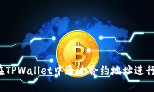 如何在TPWallet中通过合约地址进行兑换？