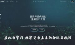 虚拟币审判：数字货币未