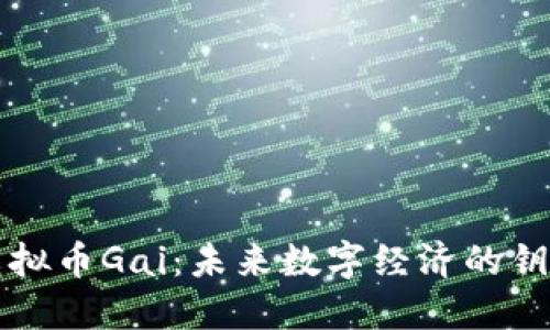 虚拟币Gai：未来数字经济的钥匙