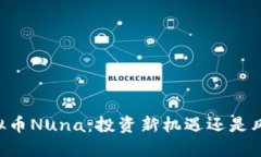 了解虚拟币Nuna：投资新机