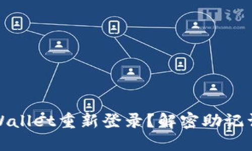 如何用TPWallet重新登录？解密助记词的重要性