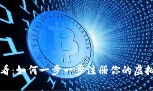 新手必看：如何一步一步注册你的虚拟币钱包