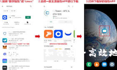 TokenPocket钱包使用指南：如何安全高效地管理你的加密资产