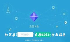 如何在TPWallet中质押CORE：