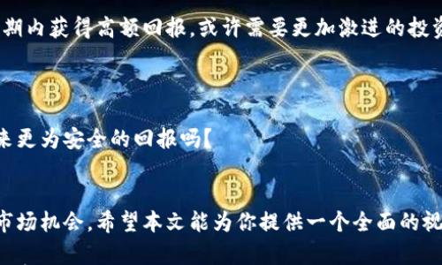 

＜＞十大正规虚拟货币派币优势分析：投资者该如何选择？＜/＞  

关键词  

＜guanjianci＞虚拟货币, 派币, 投资优势, 正规交易＜/guanjianci＞  

引言  
在数字化浪潮的推动下，虚拟货币逐渐走入了人们的视野。随着比特币、以太坊等知名币种的崛起，越来越多的人意识到虚拟货币投资的潜在价值。而其中，派币作为近年来兴起的一种新型货币，凭借其独特的优势，吸引了不少投资者的关注。这篇文章将深入探讨派币的十大优势，帮助你更好地了解这一虚拟货币，并引导你的投资决策。  

一、什么是派币？  
在深入讨论派币的优势之前，我们首先来了解一下派币的基本概念。派币（Pi Network）是一个基于区块链技术的数字货币项目，它的创始团队致力于让每个人都能在智能手机上轻松挖矿。与传统的虚拟货币不同，派币的挖矿过程更为简单，不需要复杂的设备和高额的电费支出。正因如此，它吸引了全球众多用户参与。  

二、十大优势分析  
1. **易于挖矿**  
与比特币等传统加密货币需要专门设备进行挖矿相比，派币的用户只需在手机上下载一个应用程序，即可轻松参与挖矿。你是不是觉得这样的方式特别方便？这一点对于多数普通用户来说无疑是一个巨大的吸引力。  

2. **低门槛投资**  
派币的投资门槛非常低，任何人只需下载应用即可加入。这意味着即使你对虚拟货币的了解有限，也能通过参与派币的挖矿来体验投资的乐趣。这种低门槛的设计，无疑降低了投资的风险，你是不是也觉得这样的机会难得？  

3. **去中心化特性**  
派币依赖于区块链技术，去中心化的特性使得每位用户都能参与到网络的维护和决策中去。这种去中心化的模式有效地减少了单点故障的风险，同时也给用户带来了更大的控制权。这是否是你选择一项投资时所考虑的重要因素？  

4. **强大的社区支持**  
派币背后有一个庞大的社区，成员之间互相帮助，分享挖矿和交易的经验。这种社区的力量能够为新用户提供支持和指导，使得他们在进入虚拟货币市场时不再感到孤单。你是否认为一个积极的社区环境能为投资者带来更多的信心和安全感？  

5. **良好的市场潜力**  
尽管派币目前的市场价格在相对较低的位置，但由于其用户基数庞大，未来的发展潜力不可小觑。许多分析师预测，随着更多人了解和采用派币，其市场价可能会出现显著的上涨趋势。你是不是也在寻找这样一个充满潜力的投资机会？  

6. **用户友好的应用界面**  
派币应用的设计注重用户体验，界面友好，操作简单，即使是初学者也能迅速上手。这种友好的设计理念极大地降低了用户学习成本，让更多人能够轻松享受虚拟货币带来的便利和乐趣。你觉得这样的设计能吸引到更多用户吗？  

7. **全球参与**  
派币不仅限于某一地区，各国用户都能够参与。无论你身在何处，只需一部智能手机，就能加入到派币的挖矿行列中。这种全球化的参与机会让更多人有机会分享数字财富的红利。你是不是也期待能与全球的投资者一起探索这个新兴市场？  

8. **重视安全性**  
安全始终是投资者最关心的问题之一，派币在设计上充分考虑了用户的资产安全。通过多重加密技术和安全协议，尽可能地保护用户的账户和资产免受攻击。这种对安全的重视让许多潜在投资者感到放心，你是否也认为安全是投资的重中之重？  

9. **持续的技术升级**  
派币团队不断对技术进行升级，以保持其竞争力。这种持续的创新精神不仅能增强用户体验，也能够进一步提升派币的市场价值。你是否愿意相信，只有不断进步的项目才能在竞争激烈的市场中生存和发展？  

10. **丰富的教育资源**  
派币社区内有丰富的教育资源，包括在线课程、研讨会等，旨在帮助用户更好地理解虚拟货币的运作和投资策略。这些教育资源促使用户不断学习和进步，使他们在投资中获得更多的回报。你是否也曾希望能得到更全面的知识来帮助你的投资决策？  

三、如何选择适合自己的投资策略  
了解了派币的十大优势后，我们应该思考一下，如何将这些优势转化为有效的投资策略。首先，明确自己的投资目标是至关重要的。如果你希望在短期内获得高额回报，或许需要更加激进的投资策略；而如果你倾向于长期持有，那么选择派币或许是一个不错的选择。  

其次，要时刻关注市场动态，包括行业新闻、政策变化等，以及其他加密货币的市场表现。这些信息都将帮助你做出更明智的投资决策。  

此外，也要注重分散投资，避免将所有资金集中在单一币种上。这种风险管理策略能够降低投资的整体风险，你考虑过一个多样化的投资组合会带来更为安全的回报吗？  

结语  
总的来说，派币作为一种新兴的虚拟货币，其独特的优势吸引了越来越多的用户参与。在投资过程中，了解和利用这些优势能够帮助你更好地把握市场机会。希望本文能为你提供一个全面的视角，让你在虚拟货币的投资旅程中更加顺利。你准备好投资派币了吗？  

最后，提醒各位读者，在任何投资决策中，都要保持理性和谨慎，切勿盲目跟风。希望你在虚拟货币的世界中能找到属于自己的机遇与财富。记得持续学习，提升自己的投资能力！