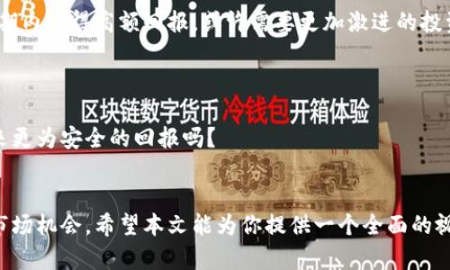 

＜＞十大正规虚拟货币派币优势分析：投资者该如何选择？＜/＞  

关键词  

＜guanjianci＞虚拟货币, 派币, 投资优势, 正规交易＜/guanjianci＞  

引言  
在数字化浪潮的推动下，虚拟货币逐渐走入了人们的视野。随着比特币、以太坊等知名币种的崛起，越来越多的人意识到虚拟货币投资的潜在价值。而其中，派币作为近年来兴起的一种新型货币，凭借其独特的优势，吸引了不少投资者的关注。这篇文章将深入探讨派币的十大优势，帮助你更好地了解这一虚拟货币，并引导你的投资决策。  

一、什么是派币？  
在深入讨论派币的优势之前，我们首先来了解一下派币的基本概念。派币（Pi Network）是一个基于区块链技术的数字货币项目，它的创始团队致力于让每个人都能在智能手机上轻松挖矿。与传统的虚拟货币不同，派币的挖矿过程更为简单，不需要复杂的设备和高额的电费支出。正因如此，它吸引了全球众多用户参与。  

二、十大优势分析  
1. **易于挖矿**  
与比特币等传统加密货币需要专门设备进行挖矿相比，派币的用户只需在手机上下载一个应用程序，即可轻松参与挖矿。你是不是觉得这样的方式特别方便？这一点对于多数普通用户来说无疑是一个巨大的吸引力。  

2. **低门槛投资**  
派币的投资门槛非常低，任何人只需下载应用即可加入。这意味着即使你对虚拟货币的了解有限，也能通过参与派币的挖矿来体验投资的乐趣。这种低门槛的设计，无疑降低了投资的风险，你是不是也觉得这样的机会难得？  

3. **去中心化特性**  
派币依赖于区块链技术，去中心化的特性使得每位用户都能参与到网络的维护和决策中去。这种去中心化的模式有效地减少了单点故障的风险，同时也给用户带来了更大的控制权。这是否是你选择一项投资时所考虑的重要因素？  

4. **强大的社区支持**  
派币背后有一个庞大的社区，成员之间互相帮助，分享挖矿和交易的经验。这种社区的力量能够为新用户提供支持和指导，使得他们在进入虚拟货币市场时不再感到孤单。你是否认为一个积极的社区环境能为投资者带来更多的信心和安全感？  

5. **良好的市场潜力**  
尽管派币目前的市场价格在相对较低的位置，但由于其用户基数庞大，未来的发展潜力不可小觑。许多分析师预测，随着更多人了解和采用派币，其市场价可能会出现显著的上涨趋势。你是不是也在寻找这样一个充满潜力的投资机会？  

6. **用户友好的应用界面**  
派币应用的设计注重用户体验，界面友好，操作简单，即使是初学者也能迅速上手。这种友好的设计理念极大地降低了用户学习成本，让更多人能够轻松享受虚拟货币带来的便利和乐趣。你觉得这样的设计能吸引到更多用户吗？  

7. **全球参与**  
派币不仅限于某一地区，各国用户都能够参与。无论你身在何处，只需一部智能手机，就能加入到派币的挖矿行列中。这种全球化的参与机会让更多人有机会分享数字财富的红利。你是不是也期待能与全球的投资者一起探索这个新兴市场？  

8. **重视安全性**  
安全始终是投资者最关心的问题之一，派币在设计上充分考虑了用户的资产安全。通过多重加密技术和安全协议，尽可能地保护用户的账户和资产免受攻击。这种对安全的重视让许多潜在投资者感到放心，你是否也认为安全是投资的重中之重？  

9. **持续的技术升级**  
派币团队不断对技术进行升级，以保持其竞争力。这种持续的创新精神不仅能增强用户体验，也能够进一步提升派币的市场价值。你是否愿意相信，只有不断进步的项目才能在竞争激烈的市场中生存和发展？  

10. **丰富的教育资源**  
派币社区内有丰富的教育资源，包括在线课程、研讨会等，旨在帮助用户更好地理解虚拟货币的运作和投资策略。这些教育资源促使用户不断学习和进步，使他们在投资中获得更多的回报。你是否也曾希望能得到更全面的知识来帮助你的投资决策？  

三、如何选择适合自己的投资策略  
了解了派币的十大优势后，我们应该思考一下，如何将这些优势转化为有效的投资策略。首先，明确自己的投资目标是至关重要的。如果你希望在短期内获得高额回报，或许需要更加激进的投资策略；而如果你倾向于长期持有，那么选择派币或许是一个不错的选择。  

其次，要时刻关注市场动态，包括行业新闻、政策变化等，以及其他加密货币的市场表现。这些信息都将帮助你做出更明智的投资决策。  

此外，也要注重分散投资，避免将所有资金集中在单一币种上。这种风险管理策略能够降低投资的整体风险，你考虑过一个多样化的投资组合会带来更为安全的回报吗？  

结语  
总的来说，派币作为一种新兴的虚拟货币，其独特的优势吸引了越来越多的用户参与。在投资过程中，了解和利用这些优势能够帮助你更好地把握市场机会。希望本文能为你提供一个全面的视角，让你在虚拟货币的投资旅程中更加顺利。你准备好投资派币了吗？  

最后，提醒各位读者，在任何投资决策中，都要保持理性和谨慎，切勿盲目跟风。希望你在虚拟货币的世界中能找到属于自己的机遇与财富。记得持续学习，提升自己的投资能力！