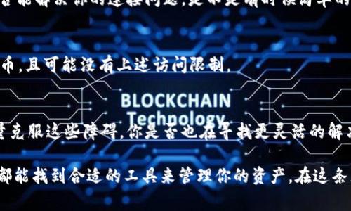 beauti关于TPWallet在大陆无法正常使用的原因及解决方法/beauti
TPWallet, 大陆, 无法使用, 解决方法/guanjianci

引言
在数字货币迅猛发展的今天，越来越多的人开始关注各种区块链钱包，其中TPWallet凭借其多功能性和用户友好的设计，吸引了众多用户。然而，对于许多生活在中国大陆的用户而言，他们可能会发现自己在使用TPWallet时遇到种种障碍，甚至无法正常使用。这究竟是为什么呢？

TPWallet简介
TPWallet是一款基于区块链技术的数字资产钱包，支持多种数字货币的存储、交易及管理。它具有操作简单、界面友好、安全性高等优点，为用户提供了便捷的资产管理体验。但是，近年来，随着区块链技术的不断进步，部分国家和地区对加密货币的监管措施也越来越严格，这使得许多用户在使用此类产品时遭遇障碍。

大陆用户使用TPWallet的挑战
首先，许多用户在大陆使用TPWallet时，最常见的问题就是无法连接网络。这个问题很多人可能会感到困惑，为什么一个钱包软件会因为网络问题而无法使用？事实上，这与中国大陆的网络环境，以及相关政策有着密切的关系。

在中国大陆，政府对加密货币及其相关产品实施了严格的监管政策。这意味着，一些国外的钱包应用程序可能会被禁止访问。这种限制不仅导致用户无法下载应用，还可能在使用过程中造成连接问题。你是不是也曾试图进入TPWallet，但却遭遇了网络错误的提示？这正是政策限制所造成的结果。

政策背景与网络环境
政府对数字货币的监管政策源于多方面的考虑，包括对金融风险的担忧、洗钱等违法犯罪问题的防范以及对国家金融体系的保护。因此，许多与区块链相关的平台和服务在大陆面临着不同程度的封锁。

这样的环境并非个人用户能够改变的，你是否考虑过这种政策对使用TPWallet的影响？作为普通用户，能做到的就是寻找合适的解决方案。

如何解决TPWallet无法正常使用的问题
虽然TPWallet在大陆的使用面临诸多限制，但你依然可以尝试以下几种方法来解决问题。这里有一些有效的建议：

1. 使用VPN
许多用户选择通过VPN（虚拟私人网络）来访问被限制的网站和应用。使用VPN可以帮助你绕过大部分网络限制，从而顺利访问TPWallet。不过，使用VPN时请注意选择可信赖的服务商，避免个人信息泄露。

2. 尝试浏览器插件
除了使用VPN，还有一些浏览器插件可以帮助用户实现网络访问。这些插件能够通过改变你的IP地址，引导用户访问原本无法进入的网站。然而，与VPN一样，这些插件的安全性和可靠性也需要谨慎选择。

3. 更换网络环境
有时候，网络环境的变化也可能影响到TPWallet的使用。你可以尝试在不同的网络条件下（如Wi-Fi和移动数据）使用TPWallet，看看是否能解决你的连接问题。是不是有时候简单的改变就能让你重新获得连接？

4. 使用其他兼容钱包
如果以上方法都未能解决问题，你可能需要考虑使用其他兼容的数字钱包。目前市场上有很多替代选择，这些钱包同样支持多种数字货币，且可能没有上述访问限制。

结语
总而言之，TPWallet在大陆无法正常使用并非个别现象，而是受到多种因素的影响。尽管面临挑战，但用户仍然可以通过多种方法来尽量克服这些障碍。你是否也在寻找更灵活的解决方案？希望以上建议能帮助你解决问题，让你在使用数字资产的旅程中更加顺畅。

在未来，随着相关政策的变化，或许我们会看到更多钱包和平台能够在大陆顺利运行。相信数字货币的前景是光明的，无论你身处何地，都能找到合适的工具来管理你的资产。在这条充满挑战的路上，我们共同前行，你准备好迎接挑战了吗？