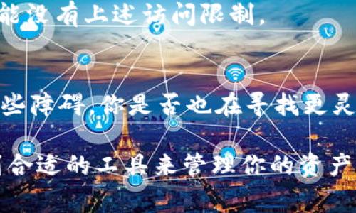 beauti关于TPWallet在大陆无法正常使用的原因及解决方法/beauti
TPWallet, 大陆, 无法使用, 解决方法/guanjianci

引言
在数字货币迅猛发展的今天，越来越多的人开始关注各种区块链钱包，其中TPWallet凭借其多功能性和用户友好的设计，吸引了众多用户。然而，对于许多生活在中国大陆的用户而言，他们可能会发现自己在使用TPWallet时遇到种种障碍，甚至无法正常使用。这究竟是为什么呢？

TPWallet简介
TPWallet是一款基于区块链技术的数字资产钱包，支持多种数字货币的存储、交易及管理。它具有操作简单、界面友好、安全性高等优点，为用户提供了便捷的资产管理体验。但是，近年来，随着区块链技术的不断进步，部分国家和地区对加密货币的监管措施也越来越严格，这使得许多用户在使用此类产品时遭遇障碍。

大陆用户使用TPWallet的挑战
首先，许多用户在大陆使用TPWallet时，最常见的问题就是无法连接网络。这个问题很多人可能会感到困惑，为什么一个钱包软件会因为网络问题而无法使用？事实上，这与中国大陆的网络环境，以及相关政策有着密切的关系。

在中国大陆，政府对加密货币及其相关产品实施了严格的监管政策。这意味着，一些国外的钱包应用程序可能会被禁止访问。这种限制不仅导致用户无法下载应用，还可能在使用过程中造成连接问题。你是不是也曾试图进入TPWallet，但却遭遇了网络错误的提示？这正是政策限制所造成的结果。

政策背景与网络环境
政府对数字货币的监管政策源于多方面的考虑，包括对金融风险的担忧、洗钱等违法犯罪问题的防范以及对国家金融体系的保护。因此，许多与区块链相关的平台和服务在大陆面临着不同程度的封锁。

这样的环境并非个人用户能够改变的，你是否考虑过这种政策对使用TPWallet的影响？作为普通用户，能做到的就是寻找合适的解决方案。

如何解决TPWallet无法正常使用的问题
虽然TPWallet在大陆的使用面临诸多限制，但你依然可以尝试以下几种方法来解决问题。这里有一些有效的建议：

1. 使用VPN
许多用户选择通过VPN（虚拟私人网络）来访问被限制的网站和应用。使用VPN可以帮助你绕过大部分网络限制，从而顺利访问TPWallet。不过，使用VPN时请注意选择可信赖的服务商，避免个人信息泄露。

2. 尝试浏览器插件
除了使用VPN，还有一些浏览器插件可以帮助用户实现网络访问。这些插件能够通过改变你的IP地址，引导用户访问原本无法进入的网站。然而，与VPN一样，这些插件的安全性和可靠性也需要谨慎选择。

3. 更换网络环境
有时候，网络环境的变化也可能影响到TPWallet的使用。你可以尝试在不同的网络条件下（如Wi-Fi和移动数据）使用TPWallet，看看是否能解决你的连接问题。是不是有时候简单的改变就能让你重新获得连接？

4. 使用其他兼容钱包
如果以上方法都未能解决问题，你可能需要考虑使用其他兼容的数字钱包。目前市场上有很多替代选择，这些钱包同样支持多种数字货币，且可能没有上述访问限制。

结语
总而言之，TPWallet在大陆无法正常使用并非个别现象，而是受到多种因素的影响。尽管面临挑战，但用户仍然可以通过多种方法来尽量克服这些障碍。你是否也在寻找更灵活的解决方案？希望以上建议能帮助你解决问题，让你在使用数字资产的旅程中更加顺畅。

在未来，随着相关政策的变化，或许我们会看到更多钱包和平台能够在大陆顺利运行。相信数字货币的前景是光明的，无论你身处何地，都能找到合适的工具来管理你的资产。在这条充满挑战的路上，我们共同前行，你准备好迎接挑战了吗？