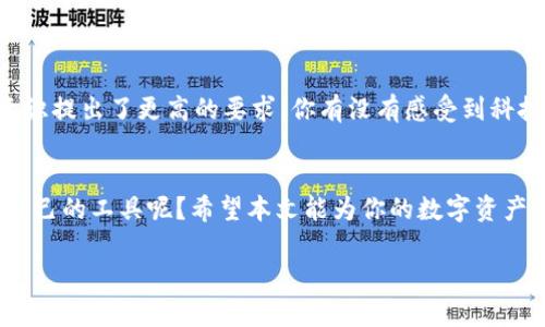   手机如何登录电脑版tpwallet，轻松掌握数字钱包，让生活更简单 / 

 guanjianci tpwallet, 登录, 手机, 电脑版 /guanjianci 

前言：数字化时代的生活助手
在如今的数字化时代，手机已经不仅仅是一个通讯工具，它承载着我们的生活、工作、社交以及财务管理。越来越多的人选择使用数字钱包来存储和管理自己的数字资产，而tpwallet就是其中一个备受欢迎的选择。那么，如何使用手机登录电脑版tpwallet呢？本文将详细为您解答这个问题。

一、了解tpwallet：数字钱包的未来
首先，让我们简单了解一下tpwallet。作为一个高效且安全的数字钱包，tpwallet不仅支持多种加密货币的存储和交易，还提供了用户友好的界面和强大的安全特性。谁不希望自己的资产能够随时随地安全管理呢？tpwallet的设计理念就是为用户提供便捷的数字资产管理体验。如果你对此感到好奇，不妨先去官网了解一下。

二、准备工作：确保手机和电脑互联
在开始登录之前，确保你的手机和电脑都处于同一个网络环境下。毕竟，如果网络不稳定，你的登录体验可能会大打折扣。你是不是也有过因为网络问题而 frustrated 的经历？如果能提前做好这个准备工作，会让后续的过程轻松不少。

三、手机登录电脑版tpwallet的步骤
接下来，我们就来讲解具体的登录步骤。整个过程并不复杂，按照以下步骤，你可以轻松实现手机登录电脑版tpwallet。

h4步骤一：下载并安装tpwallet应用/h4
首先，你需要在手机应用商店中搜索“tpwallet”并下载安装。确保使用官方版本，以保证你的资产安全。记得查看用户评论，确认这款应用是靠谱的哦！

h4步骤二：创建账户或登录/h4
安装成功后，打开应用。如果你已经有账户，直接登录即可；如果你是新用户，就需要按照提示创建新账户。在填写个人信息时，务必确保信息的真实性和安全性，毕竟安全是我们最看重的事情。

h4步骤三：获取二维码或链接/h4
成功登录后，tpwallet会生成一个配对二维码或者链接。这个步骤至关重要，因为它是你在电脑上登录的“钥匙”。你有没有试过在其他应用中使用二维码快速登录？其实这也是一种科技带来的便利！

h4步骤四：打开电脑版tpwallet/h4
接下来，在电脑上打开tpwallet的官方网站，找到“登录”选项。然后，你会看到一个二维码扫描的窗口。

h4步骤五：扫描二维码/h4
此时，拿出你的手机，使用tpwallet应用中的扫码功能扫描电脑屏幕上的二维码。几秒钟后，你的账户就会在电脑版tpwallet上自动登录。这样简单的操作，是否让你倍感轻松？

四、安全注意事项
在使用数字钱包的过程中，安全始终是我们的首要考虑。以下几点建议希望能帮助到你：
ul
    listrong保持软件更新：/strong确保你的tpwallet应用和操作系统是最新版，以获取最新的安全更新。/li
    listrong设置强密码：/strong选择一个复杂且不易被猜测的密码，增强账户安全性。/li
    listrong定期检查账户活动：/strong定期查看你的账户记录，确保没有异常活动发生。/li
    listrong启用双因素认证：/strong如果tpwallet支持双因素认证，请务必开启，这可以为你的账户增加一层保护。/li
/ul

五、总结：数字钱包让生活更便捷
通过以上步骤，相信你已经掌握了如何用手机登录电脑版tpwallet的技巧。数字钱包的普及使得我们的生活更加便捷，同时也对我们的安全意识提出了更高的要求。你有没有感受到科技给生活带来的巨大变化？无论是支付、转账，还是资产管理，tpwallet都能为你提供一站式的解决方案，让我们一起享受数字化带来的便利吧！

最后的思考
在使用数字钱包的过程中，不可避免地会遇上各种问题和挑战。而这，正是科技发展的常态。你是否也曾困惑过如何在这样的时代找到最适合自己的工具呢？希望本文能为你的数字资产管理带来一些启示和方便。数字时代已经来临，你准备好迎接挑战了吗？

无论你是数字货币的新手还是老手，tpwallet都能为你提供一个安全、便捷的平台。不要犹豫，赶快行动起来吧！