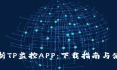 全面解析TP监控APP：下载指