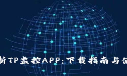 全面解析TP监控APP：下载指南与使用技巧