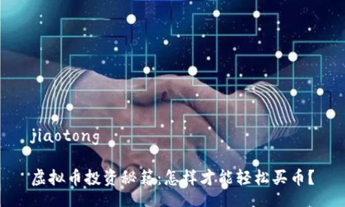 jiaotong

虚拟币投资秘籍：怎样才能轻松买币？