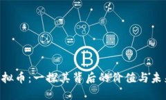 FTN虚拟币：一探其背后的