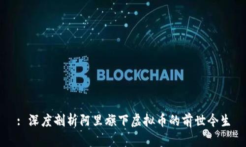 : 深度剖析阿里旗下虚拟币的前世今生