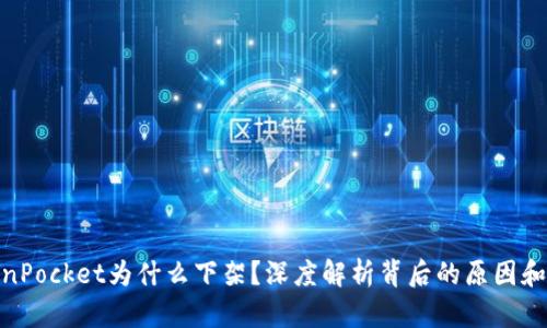 TokenPocket为什么下架？深度解析背后的原因和影响