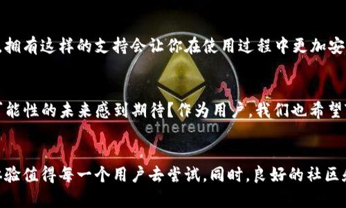    TPWallet电脑版网页版：全面掌握数字资产的安全与便捷  / 
 guanjianci  TPWallet, 电脑版, 数字资产, 钱包安全  /guanjianci 

引言
在数字资产日益普及的今天，钱包软件作为一种管理工具，正越来越受到重视。不论你是刚刚踏入区块链世界的新手，还是经验丰富的投资者，拥有一个安全、可靠且易于操作的钱包都是必不可少的。TPWallet作为一款多功能的数字资产钱包，不仅支持多种数字货币存储，还为用户提供了更为便捷的管理体验。那么，TPWallet的电脑版网页版又带来了哪些独特的优势呢？让我们一起来深入探讨。

TPWallet简介
TPWallet成立于近年来，致力于为用户提供一个安全、便捷的数字资产管理平台。它支持多资产多链的管理，用户可以在一个平台上完成不同资产的交易与转账。而且，TPWallet的安全性也得到了业界的广泛认可，意味着你的数字资产得以安全保障。

电脑版网页版的优势
电脑版网页版TPWallet特别设计以提供更好的用户体验。相较于手机端，电脑版具有屏幕更大、操作更流畅的优势，用户可以更轻松地查看和管理资产。想象一下，在大屏幕上浏览各种数字货币的行情，是否让你感觉更为舒适？网页版的界面设计也相对简洁，方便用户进行快捷操作。

安全性：最大的关注点
在数字资产的管理中，安全性无疑是最重要的一环。TPWallet在设计之初便将安全放在首位。它采用了多重安全措施，例如私钥本地存储，二次验证等。你是否也曾因为安全问题而对数字货币感到担忧？TPWallet保证用户的私钥不会被上传到服务器，从而保障了资产安全。此外，还提供了便捷的备份功能，帮助用户在丢失设备时可以快速恢复资产。

功能全面，界面友好
TPWallet电脑版网页版支持多种常见的数字货币及其交易，对数字资产的管理功能十分全面。用户不仅可以进行资产的存储与转账，还能实时查看市场行情、参与去中心化交易等。比如，你可能在想如何才能快速了解不同币种的走势，TPWallet的市场分析功能将帮助你实现这一目标。

操作简洁，人人皆可使用
TPWallet的另一大特点是操作简便，即使你是数字货币的初学者，也能快速上手。想象一下，你不必花费冗长的时间去学习复杂的操作步骤，是不是让人倍感轻松？用户只需通过简单的注册和设置，便可以进行资产管理。有些人可能会担心使用新平台的信任问题，但TPWallet的用户评价和社区反馈证明了它的可靠性。

社区与支持：值得依靠的后盾
TPWallet不仅仅是一个数字资产管理工具，它还拥有一个活跃的社区和优质的客户支持。用户可以在社区中分享经验、解决问题，还能实时获取最新的市场动态和产品信息。你是否觉得，拥有这样的支持会让你在使用过程中更加安心？如果在使用过程中遇到问题，TPWallet的客服也随时提供帮助，确保用户的体验始终流畅。 

未来展望：不断进化的TPWallet
在数字资产持续发展的时代背景下，TPWallet也在不断更新和迭代。未来，它计划引入更多的功能，如增强的去中心化金融（DeFi）支持以及智能合约功能。你是否和我一样，对这个充满可能性的未来感到期待？作为用户，我们也希望TPWallet能够带来更符合时代发展的创新和改进。

总结
无论你是数字货币的新用户，还是经验丰富的投资者，TPWallet的电脑版网页版都能为你提供一个安全、高效、便捷的资产管理平台。它的多功能支持、严谨的安全措施以及友好的用户体验值得每一个用户去尝试。同时，良好的社区和客服服务也让人倍感贴心。在这个数字资产的时代，选择一款优秀的钱包是每一位投资者的重要课题，你还在等什么呢？赶快试试TPWallet电脑版网页版，开启你数字资产的新篇章吧！