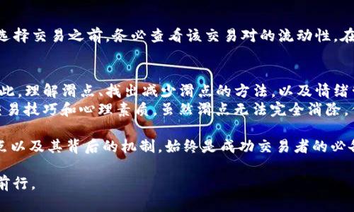   深入了解TPWallet中的滑点及其影响 / 

 guanjianci TPWallet, 滑点, 加密货币, 交易策略 /guanjianci 

什么是滑点？
在数字货币交易中，滑点是一个非常重要的概念，它指的是实际交易执行价格与预期价格之间的差异。当你在TPWallet等平台上进行交易时，尤其是大型订单或者市场波动较大的时候，滑点可能会产生。这是因为市场的供需关系在瞬息万变，而滑点则是反映这种变动的一种方式。

滑点的成因
那么，滑点究竟是如何产生的呢？首先，让我们从市场的角度来分析。当一项资产的交易量很大时，可能会导致价格的迅速变化。如果你在某一时刻提交了交易指令，而市场在你提交订单和交易成交之间发生了价格变动，你的订单成交时的价格就可能会与最初设定的价格出现偏差。这种现象就是滑点。

滑点的类型
我们可以将滑点分为两种类型：
ul
    listrong正滑点/strong：当市场价格在你下单之后下滑，你实际上以更低的价格成交。/li
    listrong负滑点/strong：相反，当市场价格在你下单后上涨，你则以更高的价格成交。/li
/ul
你是不是也会好奇，造成滑点的原因除了市场波动还有什么？其实，交易平台的流动性也会影响滑点的大小。如果市场流动性不足，成交价格可能与预期价格差得更远。

如何减少滑点？
那么，有没有办法减少滑点带来的影响呢？绝对有！这里有一些实用的策略：
ul
    listrong选择流动性好的交易对/strong：交易量大的加密货币通常会有较好的流动性，滑点相对较小。/li
    listrong分批交易/strong：如果你打算执行一个大买单，可以考虑将其拆分为多个小订单进行交易，这样可以降低滑点的风险。/li
    listrong选择合适的交易时间/strong：在市场波动较小的时间进行交易，滑点自然会减小。/li
/ul

滑点对交易策略的影响
滑点不仅会影响你每一次的交易结果，而且还会对你的整体交易策略产生重大影响。例如，在设定止损或止盈的时候，如果没有考虑滑点因素，可能会导致实际结果与期望值之间的大幅偏差。你是否想过，在精确计算盈亏时，滑点的因素是否会被忽略？

滑点与交易心理
此外，滑点还可能影响交易者的心理状态。当交易者看到滑点时，可能会感受到挫败感，甚至导致对市场的恐惧和不信任。这种情绪会干扰交易决策，增加恐惧情绪，最终影响你的盈利能力。所以，保持冷静，正确看待和应对滑点，才是智慧的投资者所应具备的素质。

流动性与滑点的关系
在TPWallet中，流动性是一个关键因素。如果一个交易对流动性不足，订单执行价格的波动就会加大，很容易产生滑点。所以，在选择交易之前，务必查看该交易对的流动性。在市值较大、活跃度高的加密货币交易对中，流动性通常会比较好，因而滑点也相对较小。

总结与展望
综上所述，滑点在TPWallet交易中是一个不可忽视的因素。它不仅会影响每一笔交易的结果，还会影响整个交易策略的实现。因此，理解滑点、找出减少滑点的方法，以及情绪管理，在现代数字资产交易中显得至关重要。
你是否愿意对滑点进行更深入的研究？了解滑点的相关知识不仅能够帮助你在TPWallet中做出更明智的决策，还能提升你的交易技巧和心理素质。虽然滑点无法完全消除，但我们可以通过科学的交易策略与心态来减少其负面影响，实现更高效的投资回报。

在未来，随着交易技术的不断发展，流动性管理和市场监控系统的不断完善，滑点现象可能会有所改善。然而，无论如何，了解滑点以及其背后的机制，始终是成功交易者的必备知识。

那么，你准备好在TPWallet中挑战滑点带来的不确定性了吗？通过不断学习和实践，我们都能够在这个充满机会的市场中稳步前行。