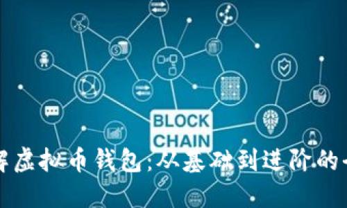 深入了解虚拟币钱包：从基础到进阶的全面指南